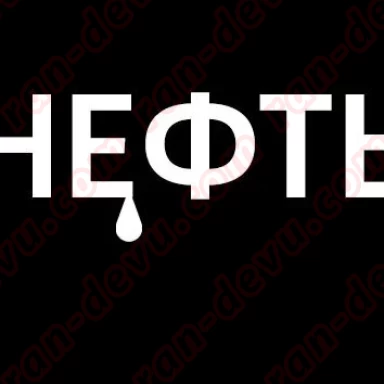 Нефть